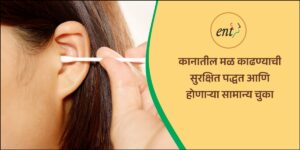 कानातील मळ काढण्याची सुरक्षित पद्धत