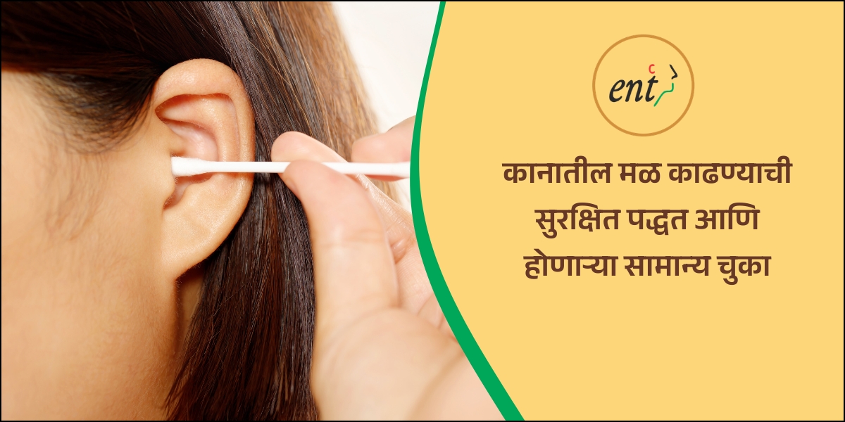 कानातील मळ काढण्याची सुरक्षित पद्धत