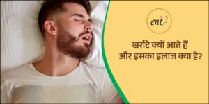 खर्राटे क्यों आते हैं और इलाज क्या है?