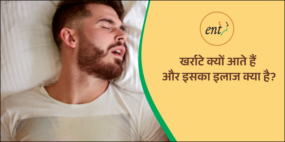 खर्राटे क्यों आते हैं और इलाज क्या है?